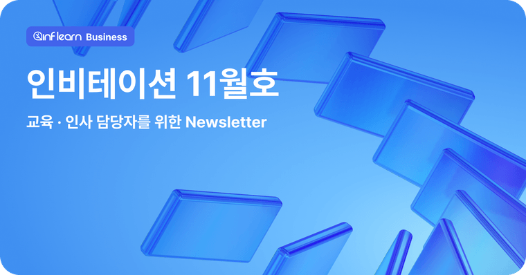 인프런 비즈니스 뉴스레터 | 11월 인비테이션 📫